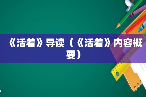 《活着》导读（《活着》内容概要）