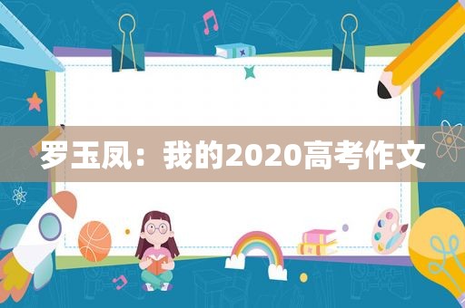 罗玉凤：我的2020高考作文