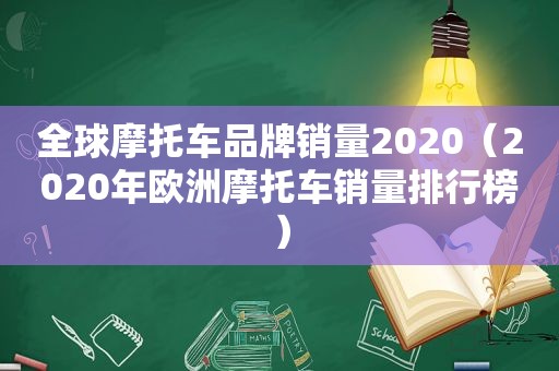 全球摩托车品牌销量2020（2020年欧洲摩托车销量排行榜）