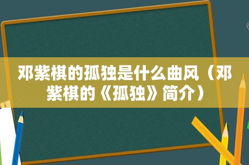 邓紫棋的孤独是什么曲风（邓紫棋的《孤独》简介）