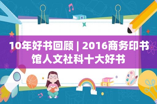 10年好书回顾 | 2016商务印书馆人文社科十大好书