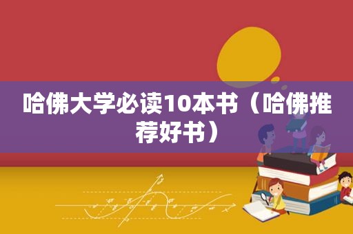 哈佛大学必读10本书（哈佛推荐好书）