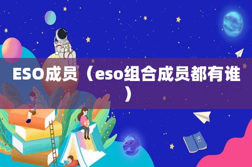 ESO成员（eso组合成员都有谁）