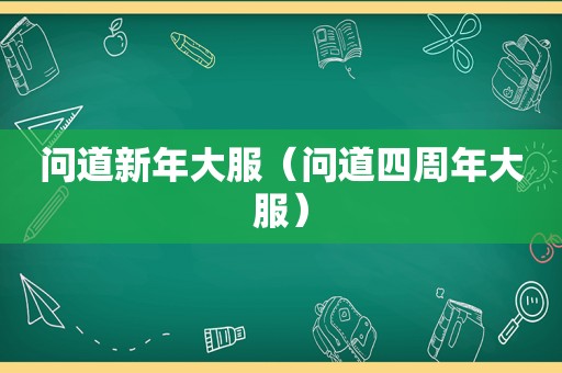 问道新年大服（问道四周年大服）