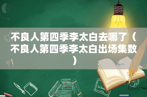 不良人第四季李太白去哪了（不良人第四季李太白出场集数）