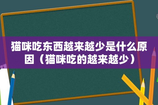 猫咪吃东西越来越少是什么原因（猫咪吃的越来越少）