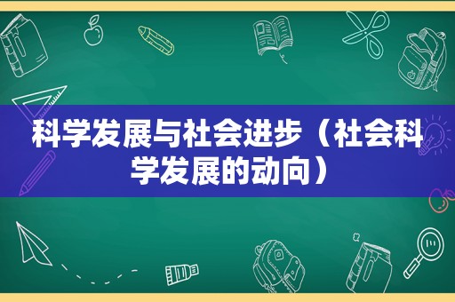 科学发展与社会进步（社会科学发展的动向）