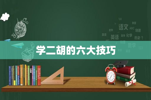 学二胡的六大技巧