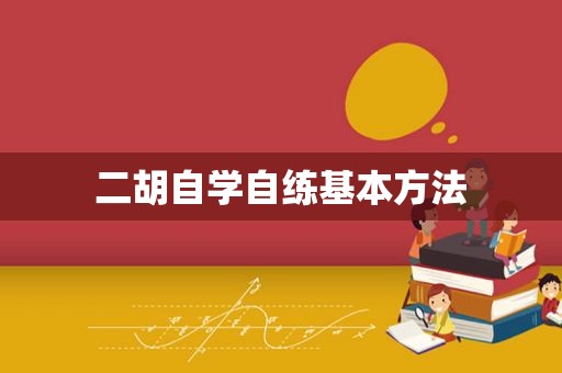 二胡自学自练基本方法