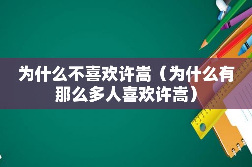 为什么不喜欢许嵩（为什么有那么多人喜欢许嵩）