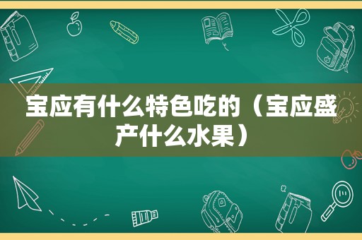 宝应有什么特色吃的（宝应盛产什么水果）