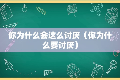 你为什么会这么讨厌（你为什么要讨厌）