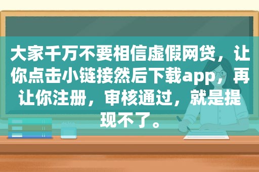 大家千万不要相信虚假网贷，让你点击小链接然后下载app，再让你注册，审核通过，就是提现不了。