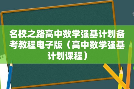 名校之路高中数学强基计划备考教程电子版（高中数学强基计划课程）