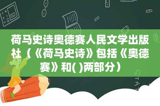 荷马史诗奥德赛人民文学出版社（《荷马史诗》包括《奥德赛》和( )两部分）