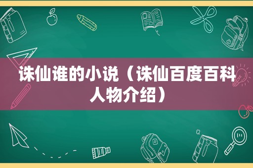 诛仙谁的小说（诛仙百度百科人物介绍）