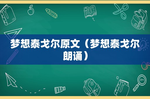 梦想泰戈尔原文（梦想泰戈尔朗诵）