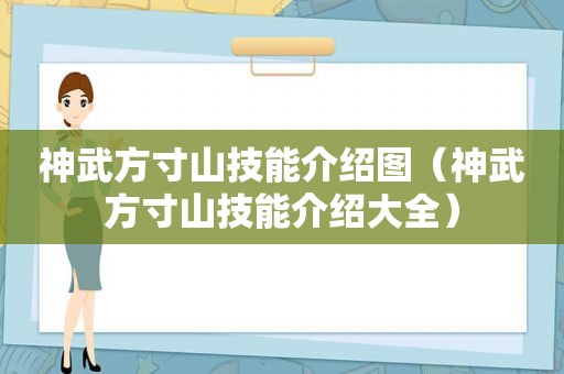 神武方寸山技能介绍图（神武方寸山技能介绍大全）