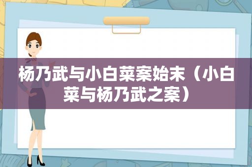 杨乃武与小白菜案始末（小白菜与杨乃武之案）