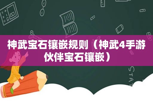 神武宝石镶嵌规则（神武4手游伙伴宝石镶嵌）