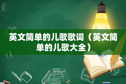 英文简单的儿歌歌词（英文简单的儿歌大全）