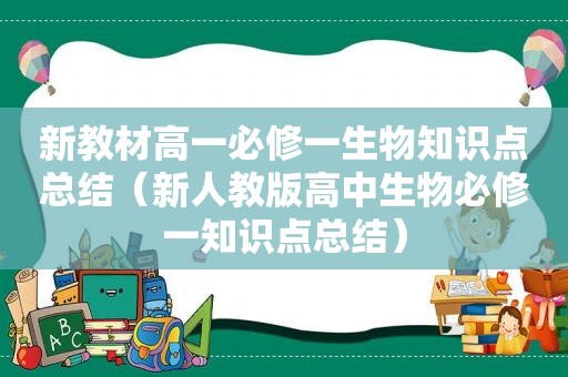 新教材高一必修一生物知识点总结（新人教版高中生物必修一知识点总结）