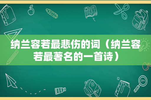 纳兰容若最悲伤的词（纳兰容若最著名的一首诗）