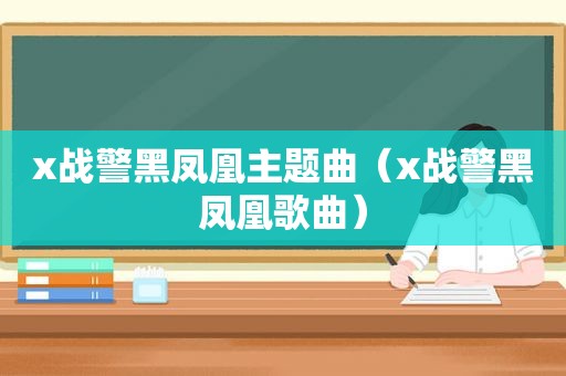 x战警黑凤凰主题曲（x战警黑凤凰歌曲）