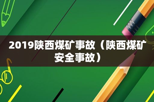 2019陕西煤矿事故（陕西煤矿安全事故）