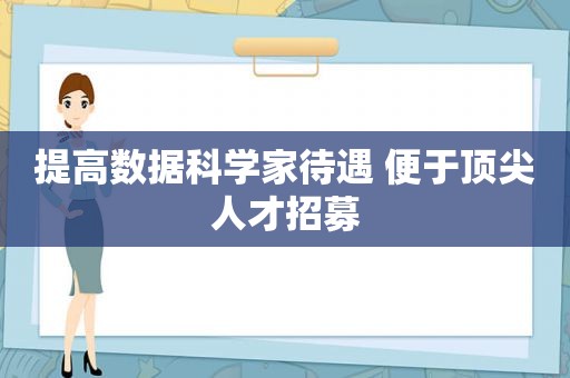 提高数据科学家待遇 便于顶尖人才招募