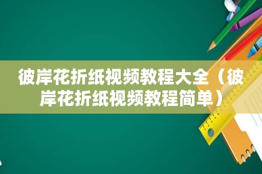 彼岸花折纸视频教程大全（彼岸花折纸视频教程简单）