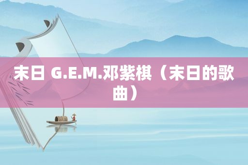 末日 G.E.M.邓紫棋（末日的歌曲）