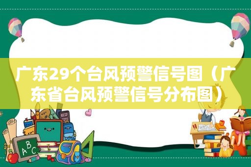 广东29个台风预警信号图（广东省台风预警信号分布图）