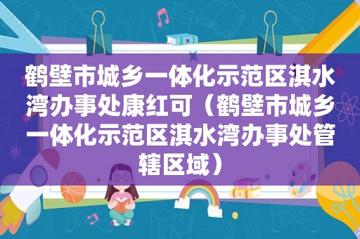 鹤壁市城乡一体化示范区淇水湾办事处康红可（鹤壁市城乡一体化示范区淇水湾办事处管辖区域）