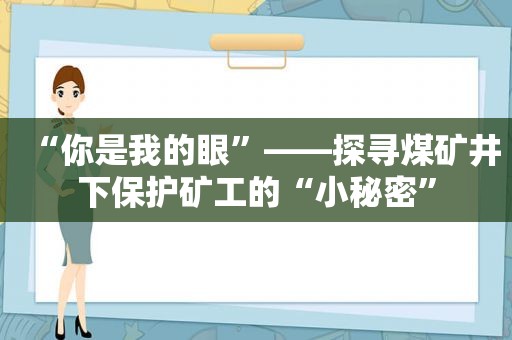 “你是我的眼”——探寻煤矿井下保护矿工的“小秘密”