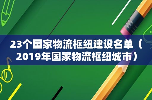 23个国家物流枢纽建设名单（2019年国家物流枢纽城市）