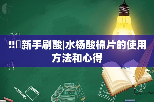 ‼️新手刷酸|水杨酸棉片的使用方法和心得