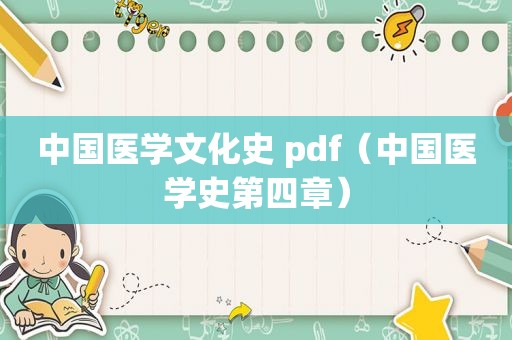 中国医学文化史 pdf（中国医学史第四章）