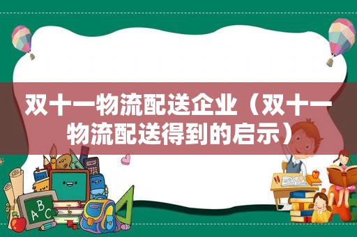 双十一物流配送企业（双十一物流配送得到的启示）