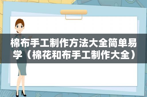 棉布手工制作方法大全简单易学（棉花和布手工制作大全）