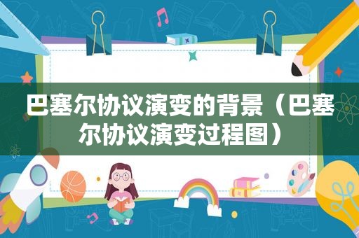 巴塞尔协议演变的背景（巴塞尔协议演变过程图）