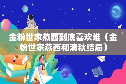 金粉世家燕西到底喜欢谁（金粉世家燕西和清秋结局）