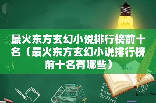 最火东方玄幻小说排行榜前十名（最火东方玄幻小说排行榜前十名有哪些）