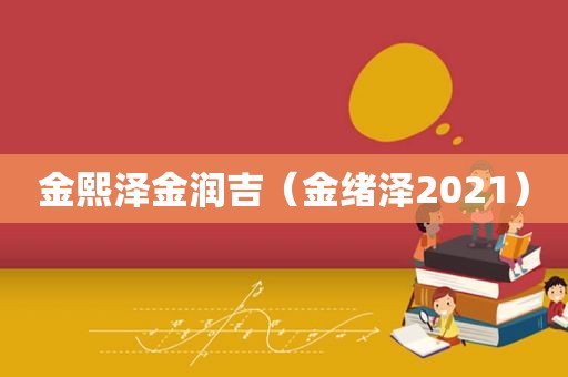 金熙泽金润吉（金绪泽2021）