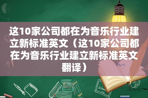 这10家公司都在为音乐行业建立新标准英文（这10家公司都在为音乐行业建立新标准英文翻译）