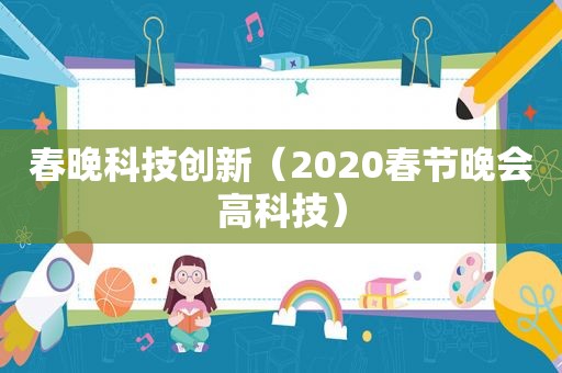 春晚科技创新（2020春节晚会高科技）