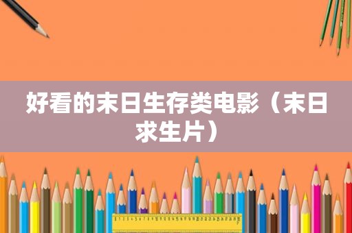 好看的末日生存类电影（末日求生片）