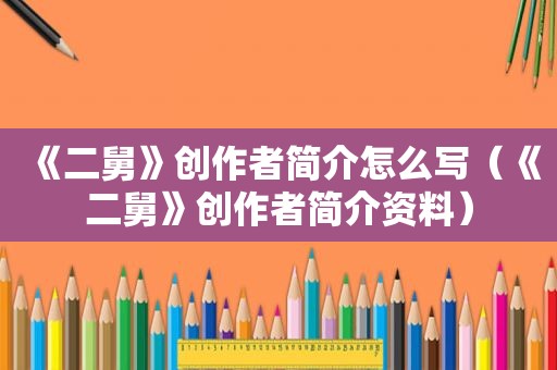 《二舅》创作者简介怎么写（《二舅》创作者简介资料）