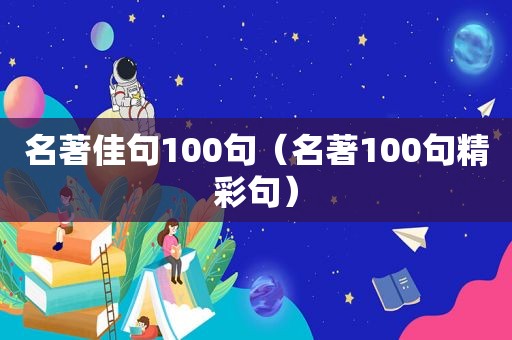 名著佳句100句（名著100句精彩句）