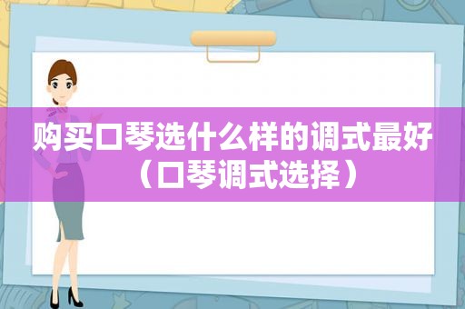 购买口琴选什么样的调式最好（口琴调式选择）